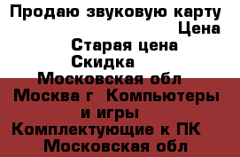 Продаю звуковую карту Creative Sound Blaster Z › Цена ­ 2 500 › Старая цена ­ 5 600 › Скидка ­ 45 - Московская обл., Москва г. Компьютеры и игры » Комплектующие к ПК   . Московская обл.